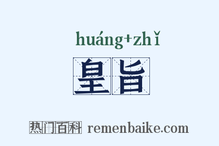 皇旨是什么意思的图片